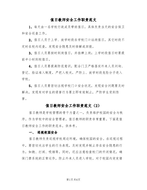 值日教师安全工作职责范文(3篇)