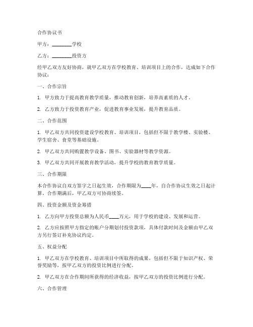 学校和投资方合作协议书