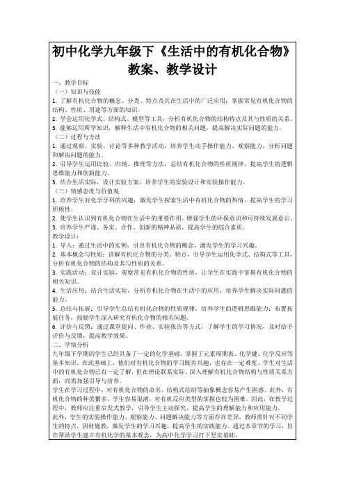 初中化学九年级下《生活中的有机化合物》教案、教学设计