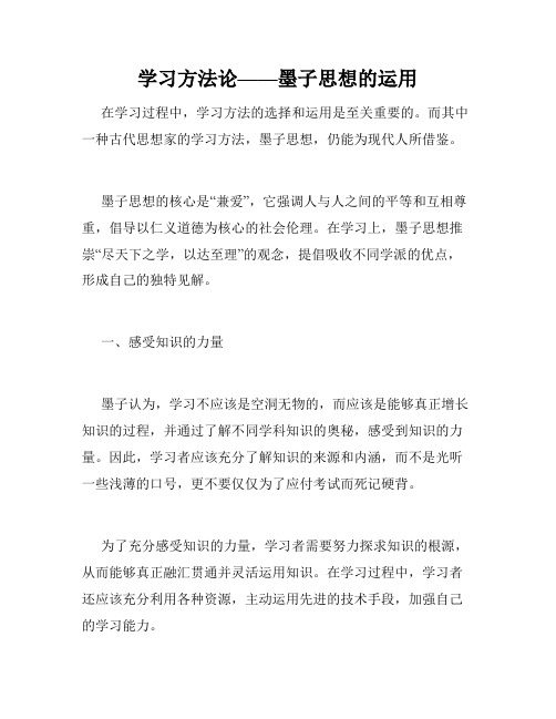 学习方法论——墨子思想的运用