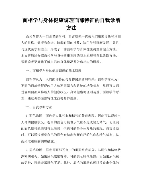 面相学与身体健康调理面部特征的自我诊断方法