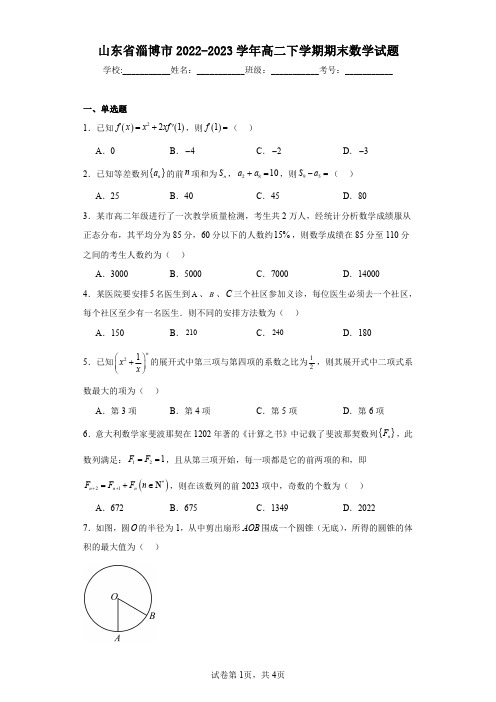 山东省淄博市2022-2023学年高二下学期期末数学试题