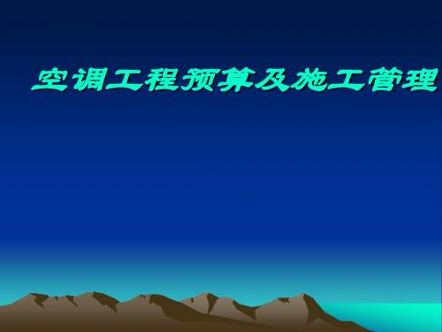 《空调工程及施工管理》工程建设定额