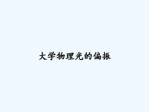 大学物理光的偏振 PPT