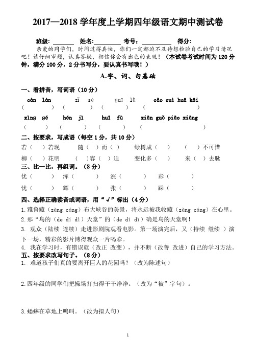 2017-2018语文四年级上册期中测试卷