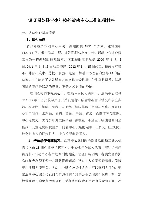 青少年活动中心汇报材料