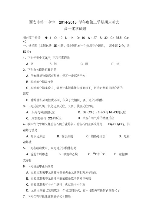陕西省西安市第一中学2014-2015学年高一下学期期末考试化学试题Word版含答案