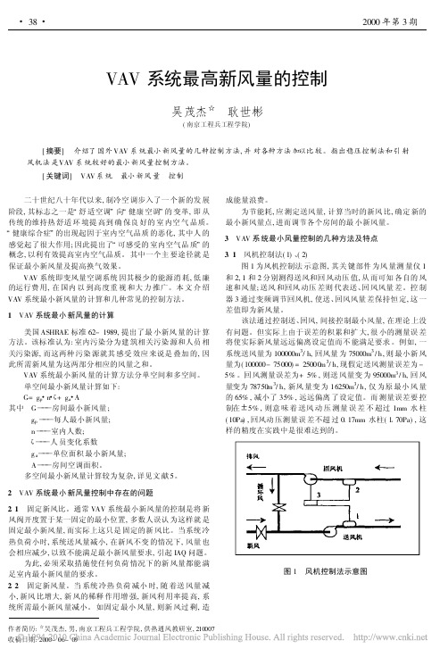 VAV系统最高新风量的控制