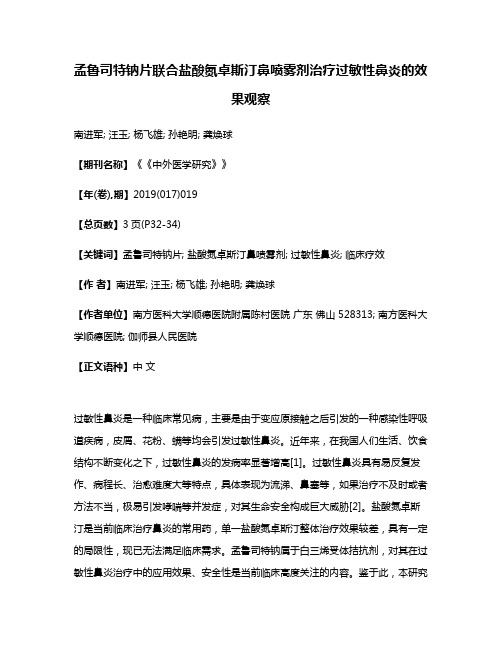 孟鲁司特钠片联合盐酸氮卓斯汀鼻喷雾剂治疗过敏性鼻炎的效果观察