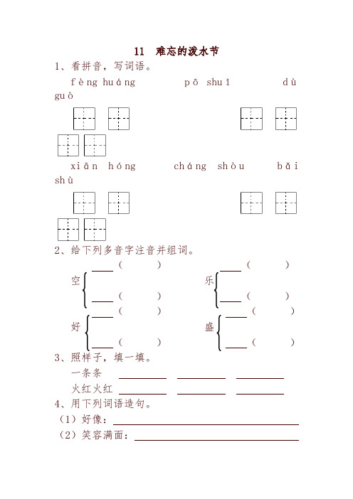 最新部编版小学二年级语文下册11  难忘的泼水节 一课一练及答案-精编