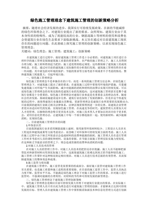 绿色施工管理理念下建筑施工管理的创新策略分析