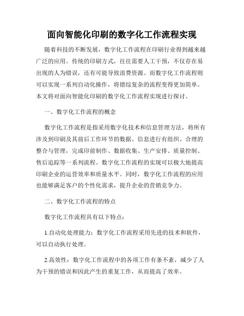 面向智能化印刷的数字化工作流程实现