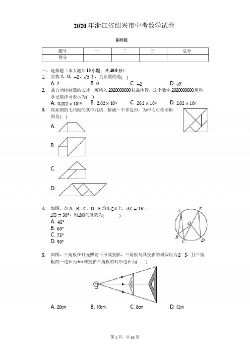 2020年浙江省绍兴市中考数学试卷-含详细答案