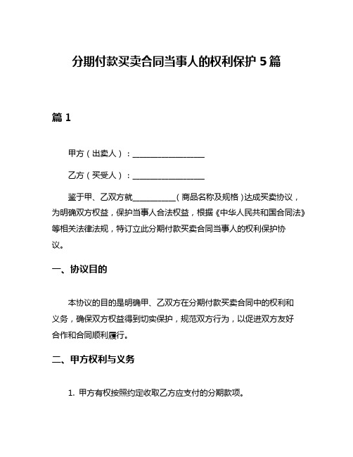 分期付款买卖合同当事人的权利保护5篇