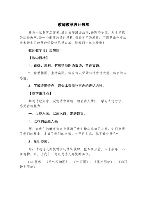 教师教学设计思想