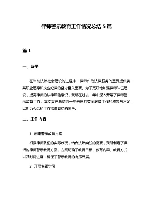 律师警示教育工作情况总结5篇