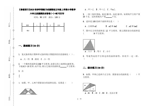 【暑假预习】2019秋季学期练习试题精选五年级上学期小学数学六单元真题模拟试卷卷(一)-8K可打印