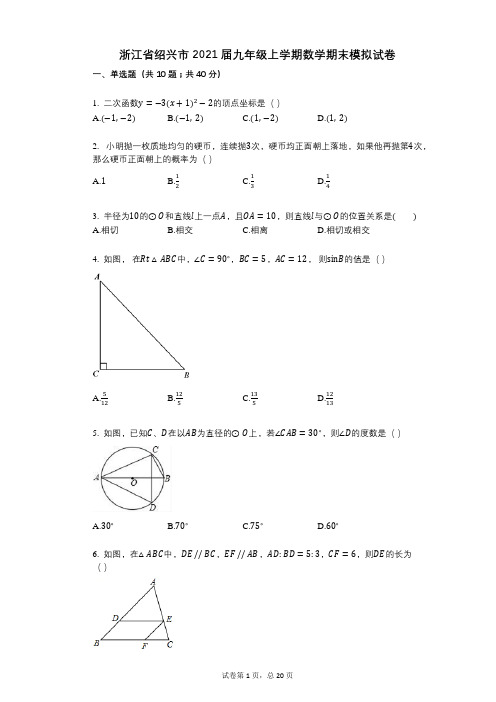 浙江省绍兴市2021届九年级上学期数学期末模拟试卷祥细答案与解析