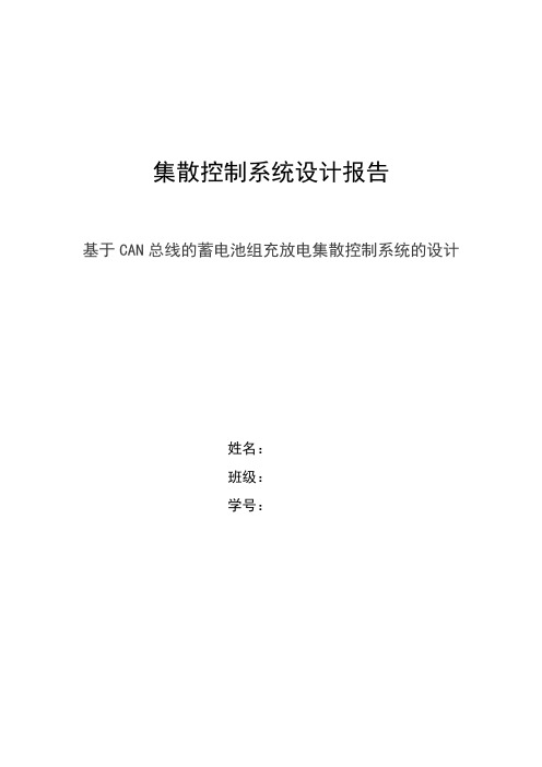 基于CAN总线的蓄电池组充放电集散控制系统的设计