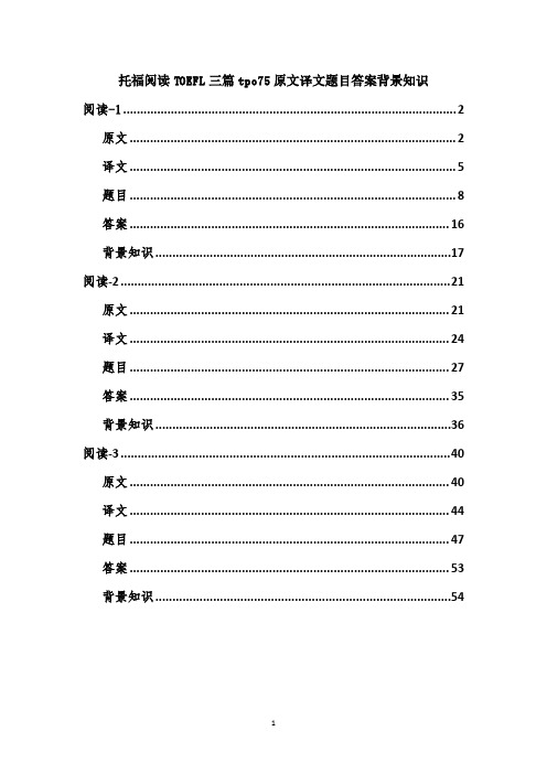 托福阅读TOEFL三篇tpo75原文译文题目答案背景知识
