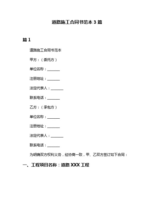 道路施工合同书范本3篇