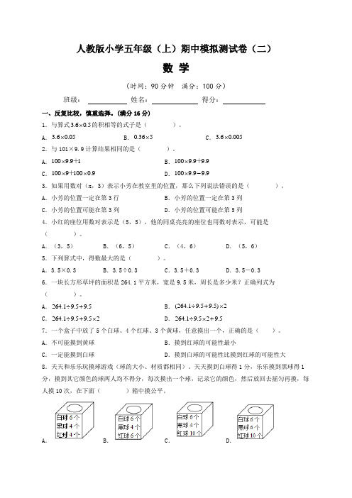 2022-2023学年人教版小学五年级数学上册期中模拟测试卷(二)含答案与解析