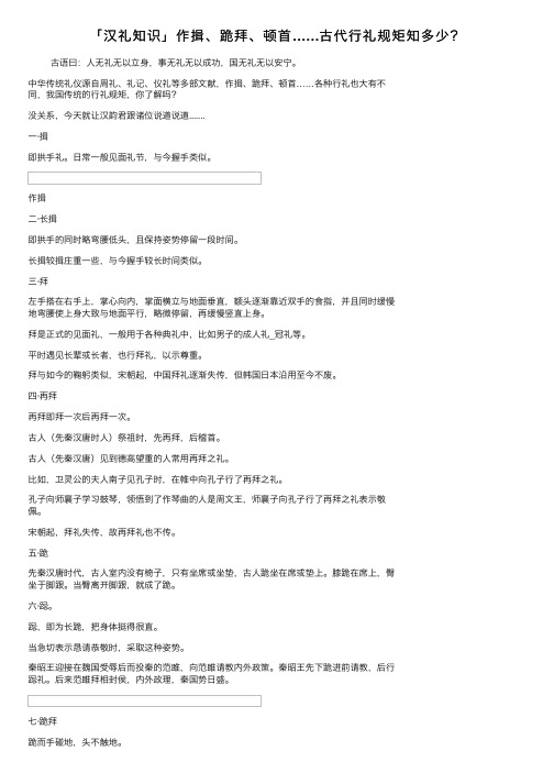 「汉礼知识」作揖、跪拜、顿首……古代行礼规矩知多少？