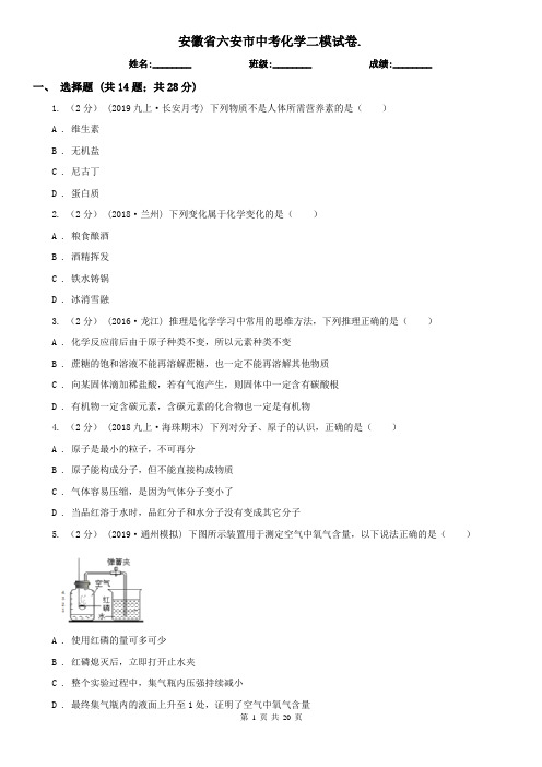 安徽省六安市中考化学二模试卷.