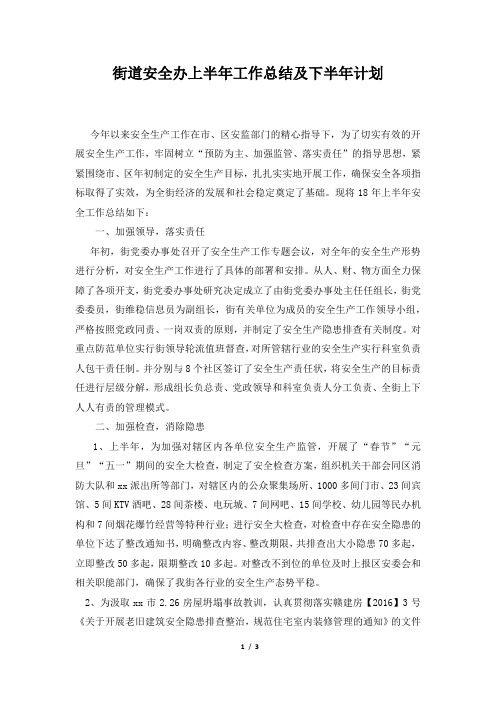 2019年街道安全办上半年工作总结及下半年计划
