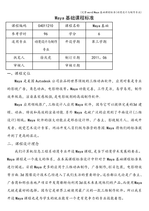 (完整word)Maya基础课程标准(动漫设计与制作专业)