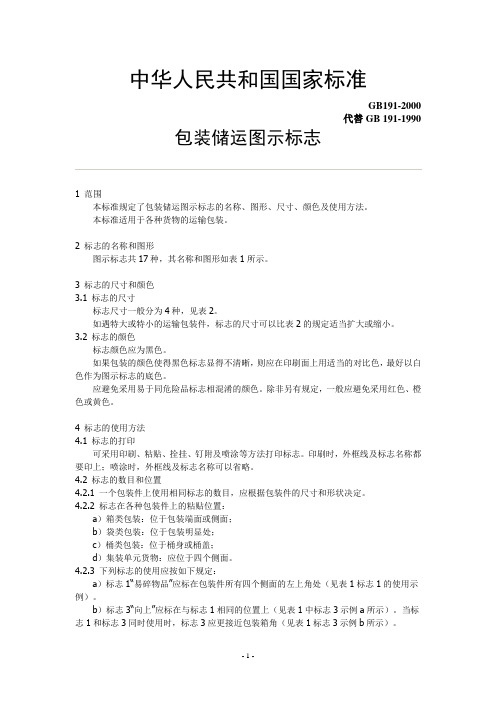 GB191-2000包装储运图示标志