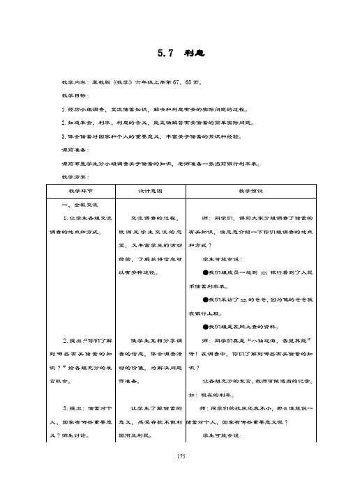 最新冀教版数学小学六年级上册《利息》教学设计