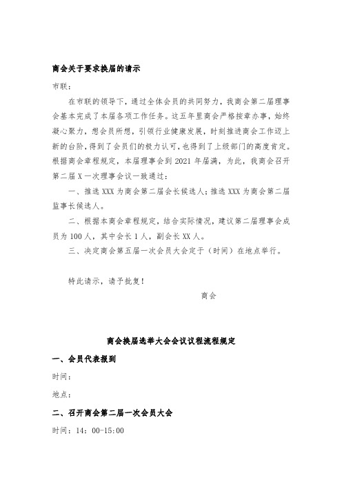 商会关于要求换届的请示和商会换届选举大会会议议程程