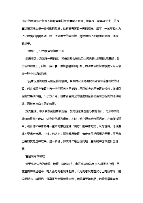 广州生活家装饰：混搭出新奇小小砖头别出心裁