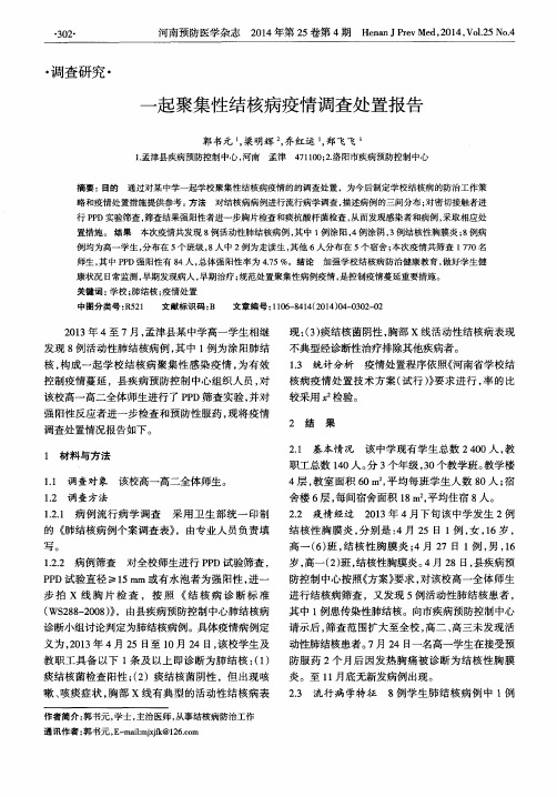 一起聚集性结核病疫情调查处置报告