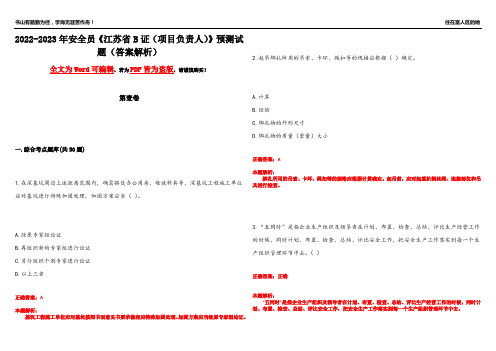 2022-2023年安全员《江苏省B证(项目负责人)》预测试题22(答案解析)