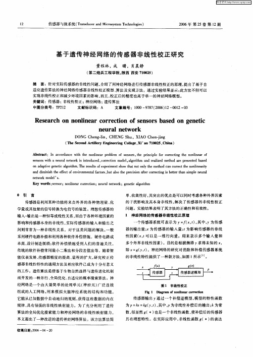 基于遗传神经网络的传感器非线性校正研究