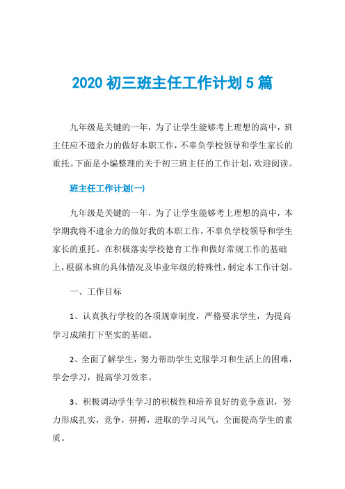 2020初三班主任工作计划5篇