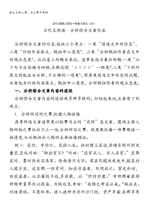 2013届高三语文一轮复习讲义：专题23《古代文阅读分析综合文章内容》(人教版)