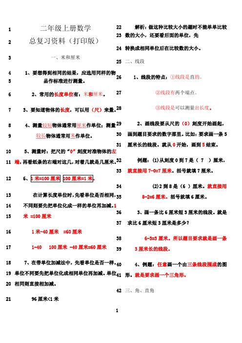 最新2018年人教版小学二年级数学上册总复习资料(打印版)