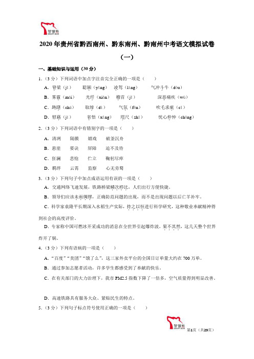 2020年贵州省黔西南州、黔东南州、黔南州中考语文模拟试卷(一)