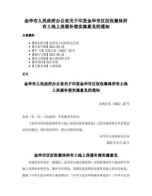 金华市人民政府办公室关于印发金华市区征收集体所有土地上房屋补偿实施意见的通知