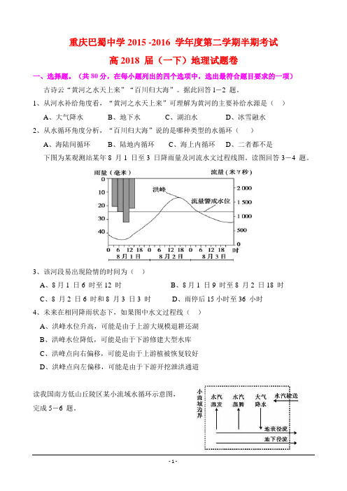 重庆巴蜀中学2018级高一下半期地理试题(答案)