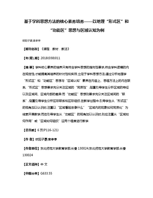 基于学科思想方法的核心素养培养——以地理“形式区”和“功能区”思想与区域认知为例