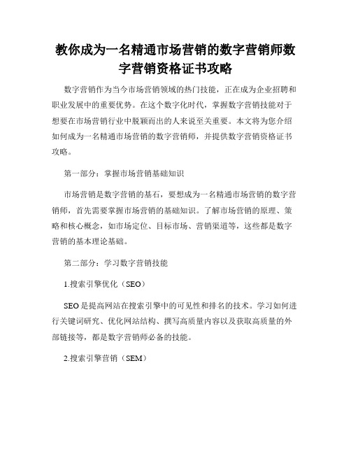 教你成为一名精通市场营销的数字营销师数字营销资格证书攻略