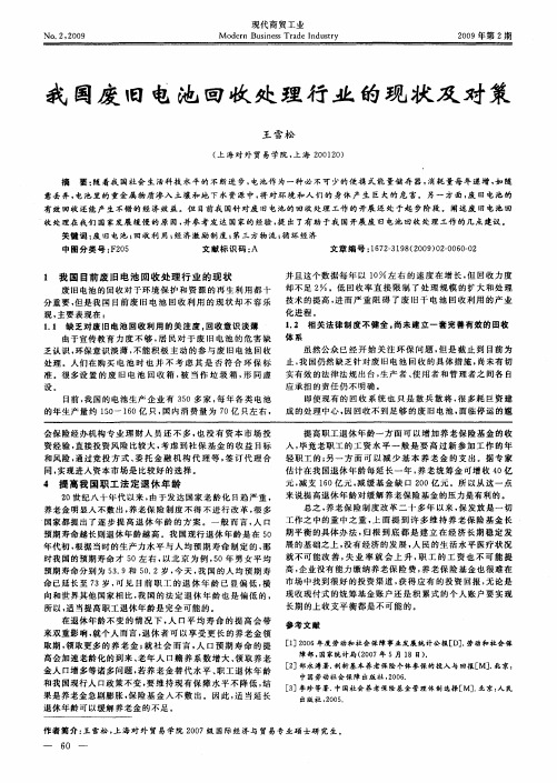 我国废旧电池回收处理行业的现状及对策