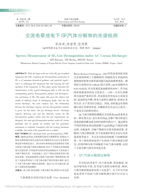交流电晕放电下SF_6气体分解物的光谱检测_林海渊