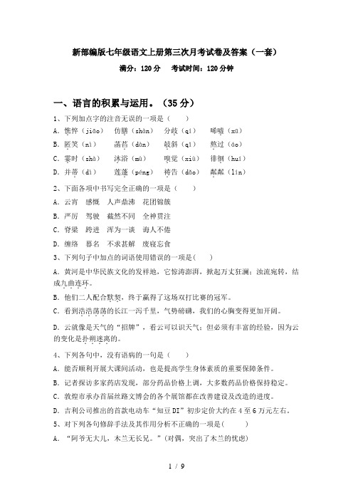 新部编版七年级语文上册第三次月考试卷及答案(一套)