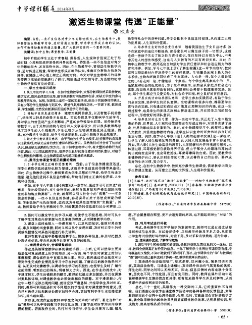 激活生物课堂传递“正能量”