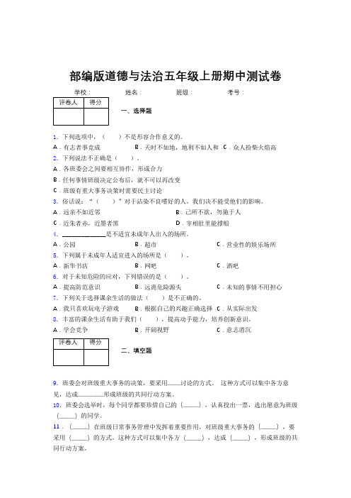 部编版道德与法治五年级上册期中测试卷附答案 (37)